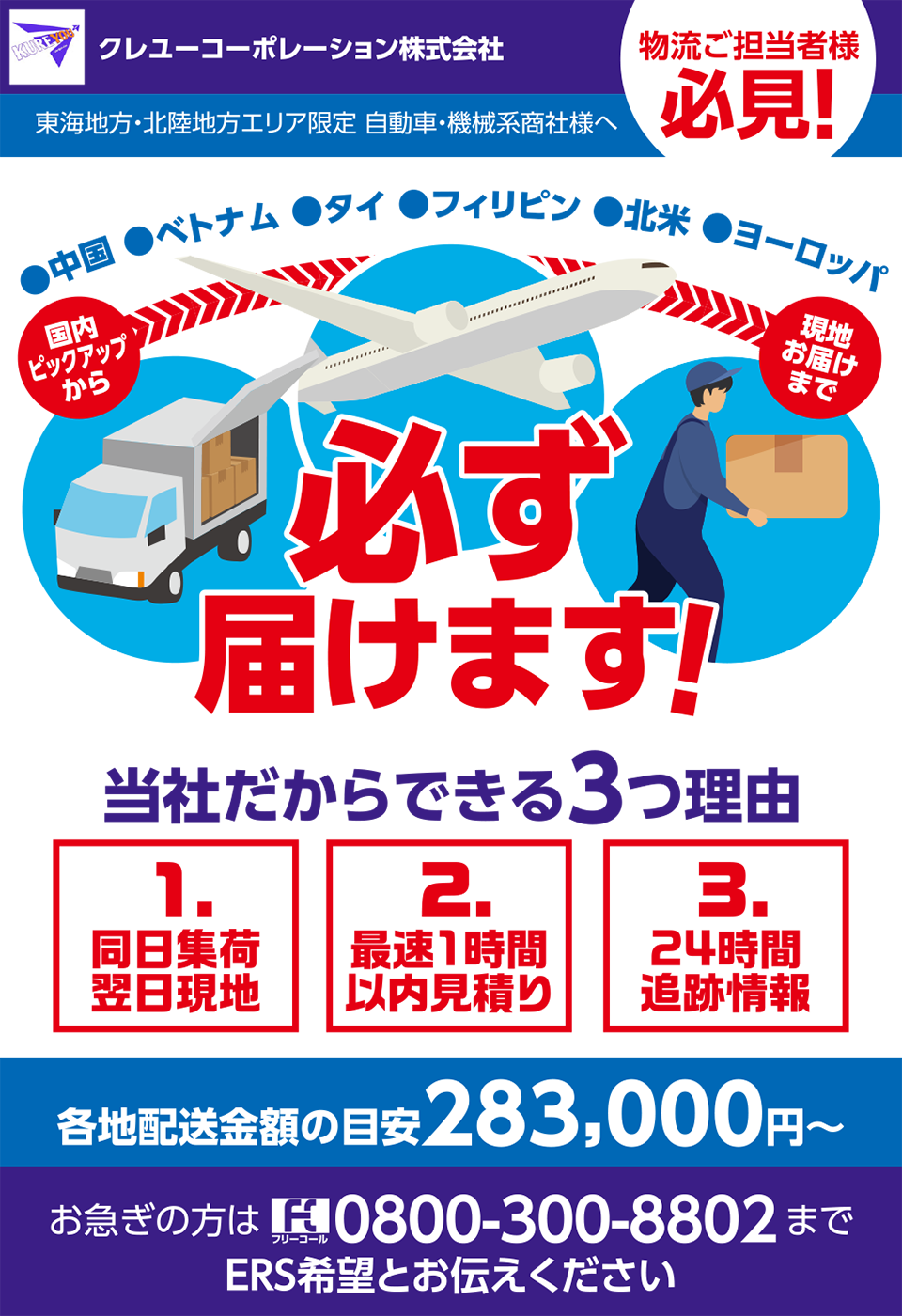 国際物流で困った時の救世主!クレユーコーポレーション株式会社