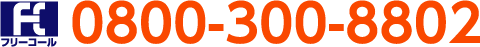 0800-300-8802